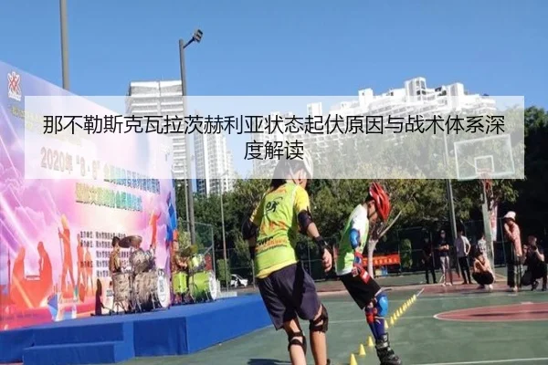 那不勒斯克瓦拉茨赫利亚状态起伏原因与战术体系深度解读