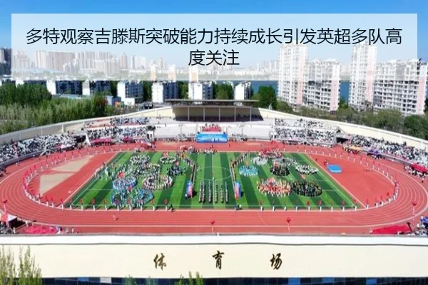 多特观察吉滕斯突破能力持续成长引发英超多队高度关注