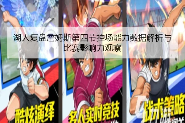 湖人复盘詹姆斯第四节控场能力数据解析与比赛影响力观察
