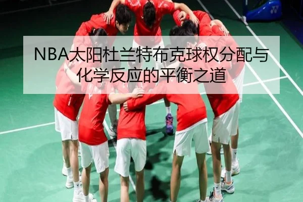 NBA太阳杜兰特布克球权分配与化学反应的平衡之道