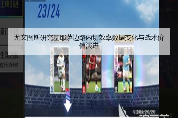 尤文图斯研究基耶萨边路内切效率数据变化与战术价值演进