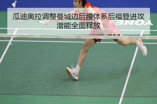 瓜迪奥拉调整曼城边后腰体系后福登进攻潜能全面释放