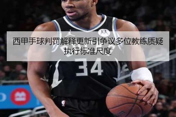 西甲手球判罚解释更新引争议多位教练质疑执行标准尺度